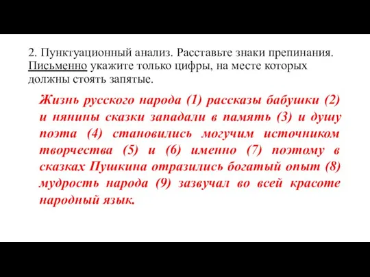 2. Пунктуационный анализ. Расставьте знаки препинания. Письменно укажите только цифры, на месте