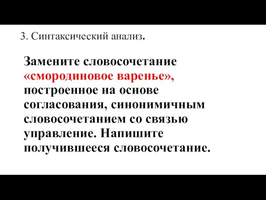 3. Синтаксический анализ. Замените словосочетание «смородиновое варенье», построенное на основе согласования, синонимичным