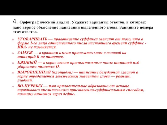 4. Орфографический анализ. Укажите варианты ответов, в которых дано верное объяснение написания