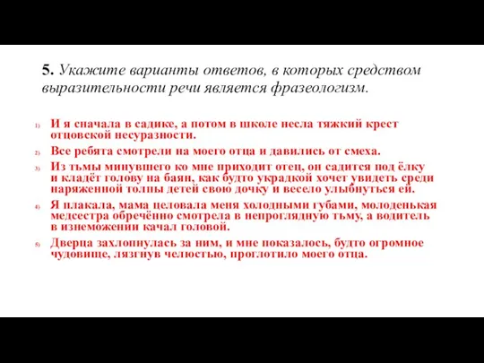 5. Укажите варианты ответов, в которых средством выразительности речи является фразеологизм. И