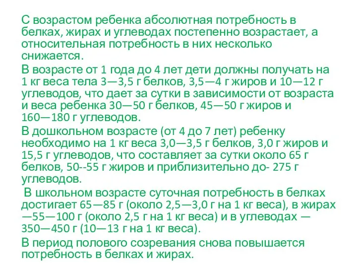 С возрастом ребенка абсолютная потребность в белках, жирах и углеводах постепенно возрастает,