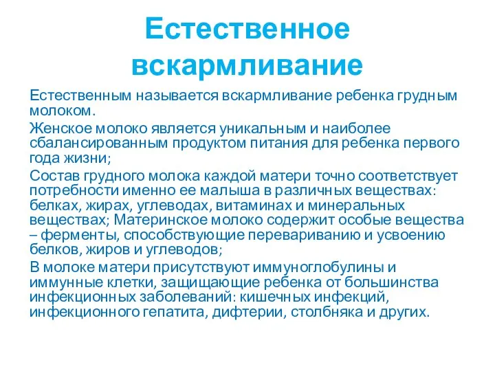 Естественное вскармливание Естественным называется вскармливание ребенка грудным молоком. Женское молоко является уникальным