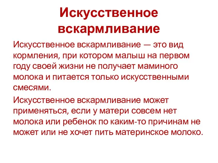 Искусственное вскармливание Искусственное вскармливание — это вид кормления, при котором малыш на