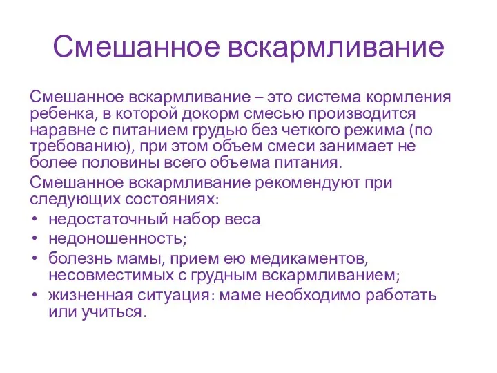 Смешанное вскармливание Смешанное вскармливание – это система кормления ребенка, в которой докорм