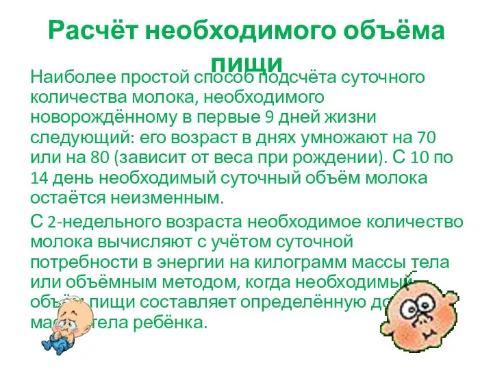 Расчёт необходимого объёма пищи Наиболее простой способ подсчёта суточного количества молока, необходимого