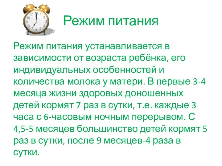 Режим питания Режим питания устанавливается в зависимости от возраста ребёнка, его индивидуальных