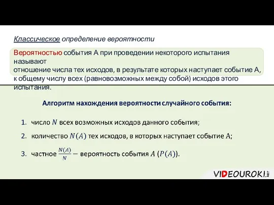 Классическое определение вероятности Вероятностью события А при проведении некоторого испытания называют отношение