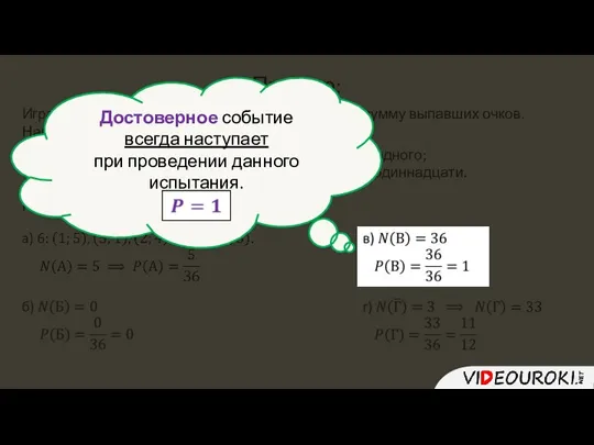 Пример: Игральный кубик подбрасывают 2 раза и находят сумму выпавших очков. Найти