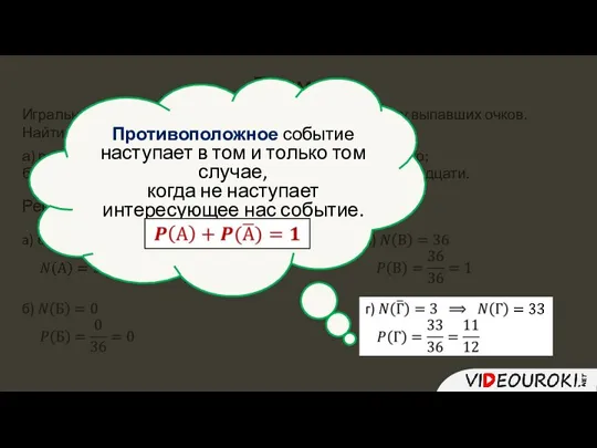 Пример: Игральный кубик подбрасывают 2 раза и находят сумму выпавших очков. Найти