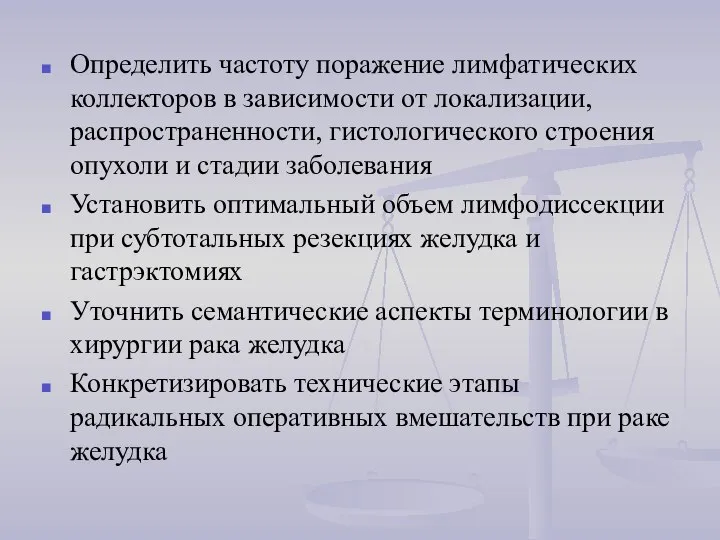 Определить частоту поражение лимфатических коллекторов в зависимости от локализации, распространенности, гистологического строения