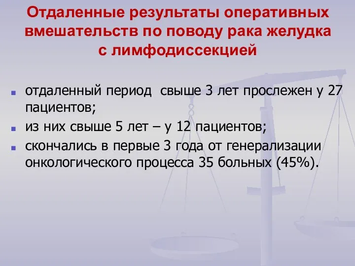 Отдаленные результаты оперативных вмешательств по поводу рака желудка с лимфодиссекцией отдаленный период