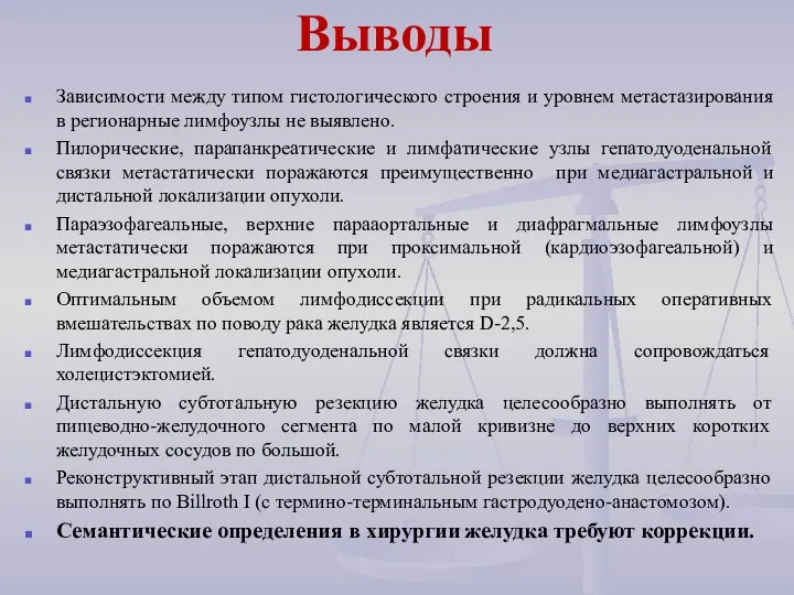 Выводы Зависимости между типом гистологического строения и уровнем метастазирования в регионарные лимфоузлы