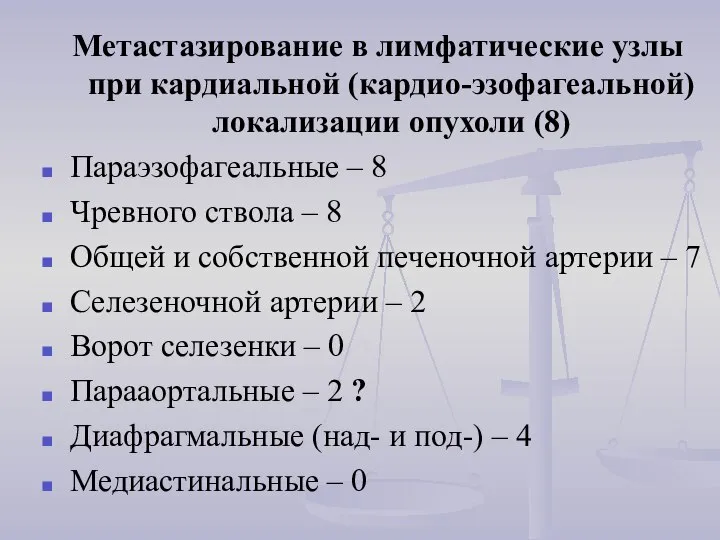 Метастазирование в лимфатические узлы при кардиальной (кардио-эзофагеальной) локализации опухоли (8) Параэзофагеальные –