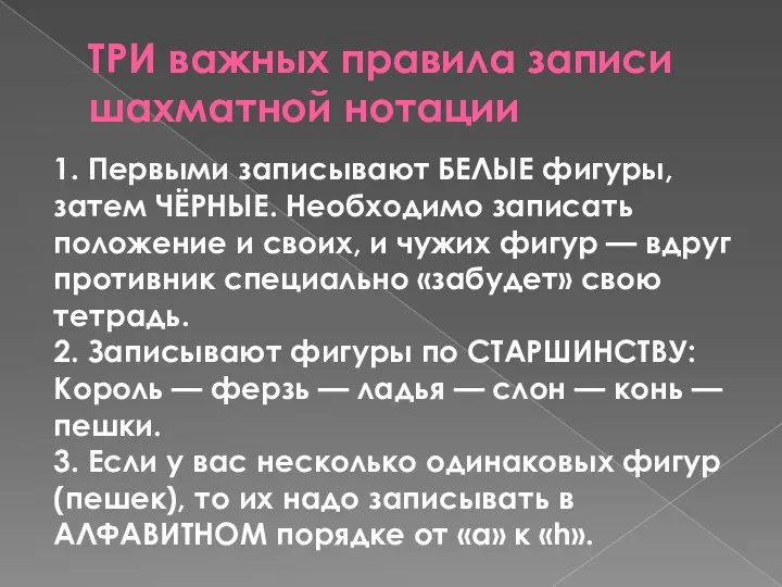 ТРИ важных правила записи шахматной нотации 1. Первыми записывают БЕЛЫЕ фигуры, затем