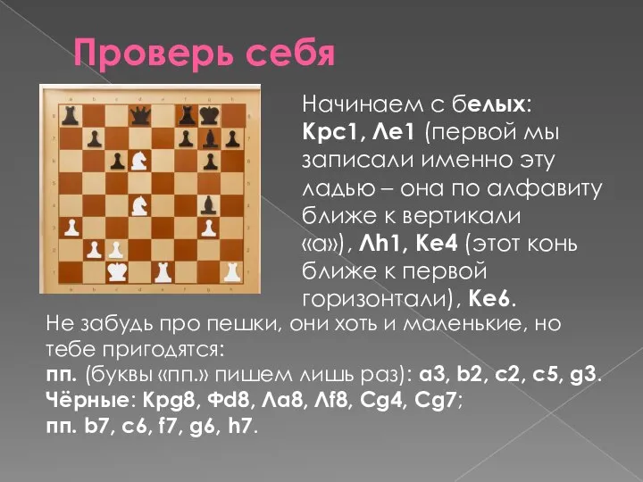 Проверь себя Начинаем с белых: Крс1, Лe1 (первой мы записали именно эту