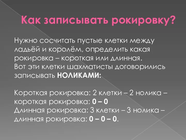 Как записывать рокировку? Нужно сосчитать пустые клетки между ладьёй и королём, определить