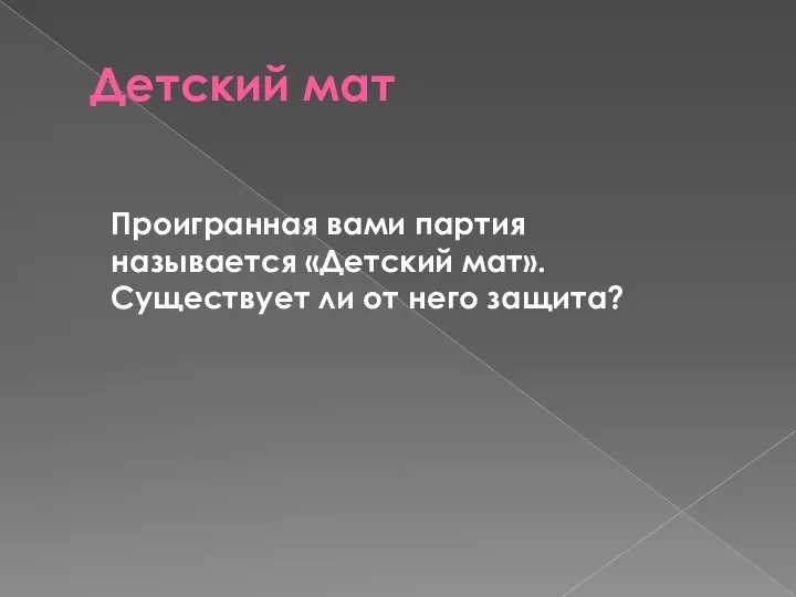 Детский мат Проигранная вами партия называется «Детский мат». Существует ли от него защита?