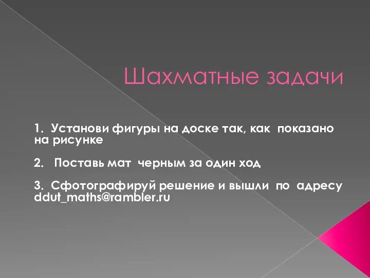 Шахматные задачи 1. Установи фигуры на доске так, как показано на рисунке