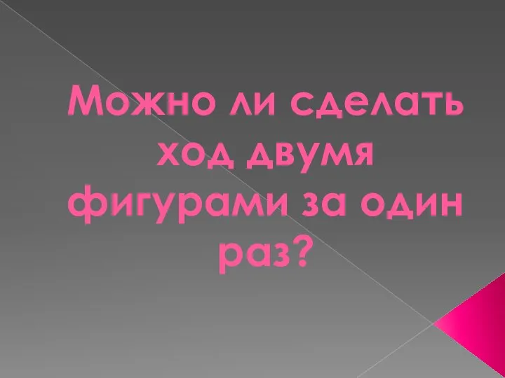 Можно ли сделать ход двумя фигурами за один раз?