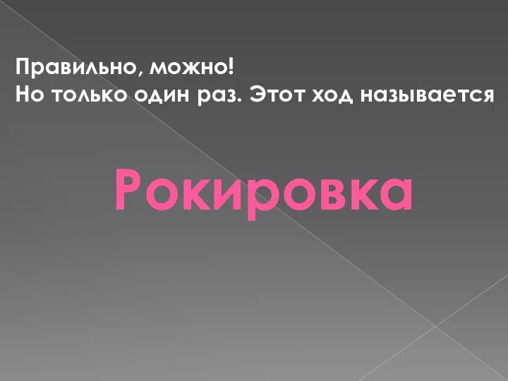 Рокировка Правильно, можно! Но только один раз. Этот ход называется