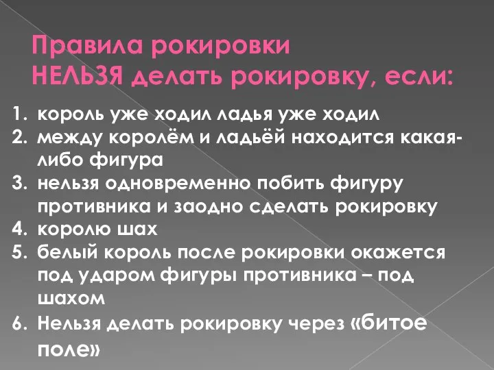 Правила рокировки НЕЛЬЗЯ делать рокировку, если: король уже ходил ладья уже ходил