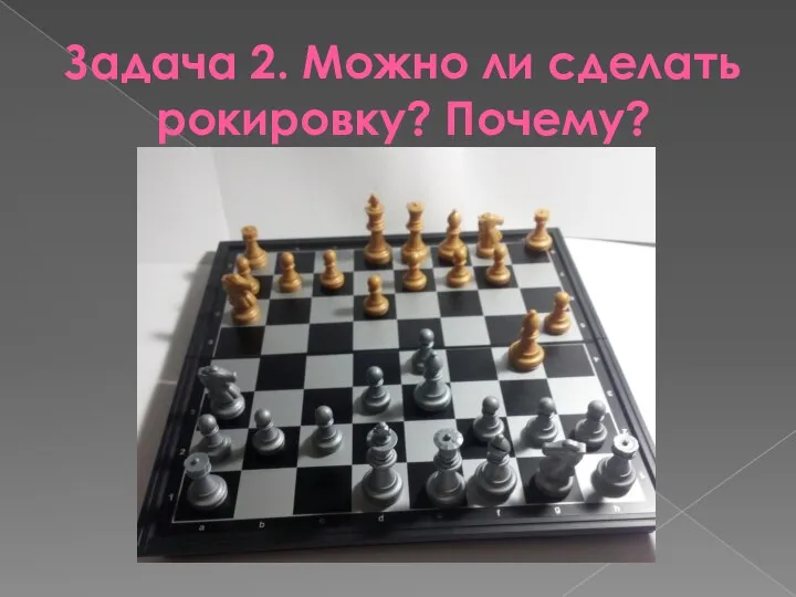 Задача 2. Можно ли сделать рокировку? Почему?