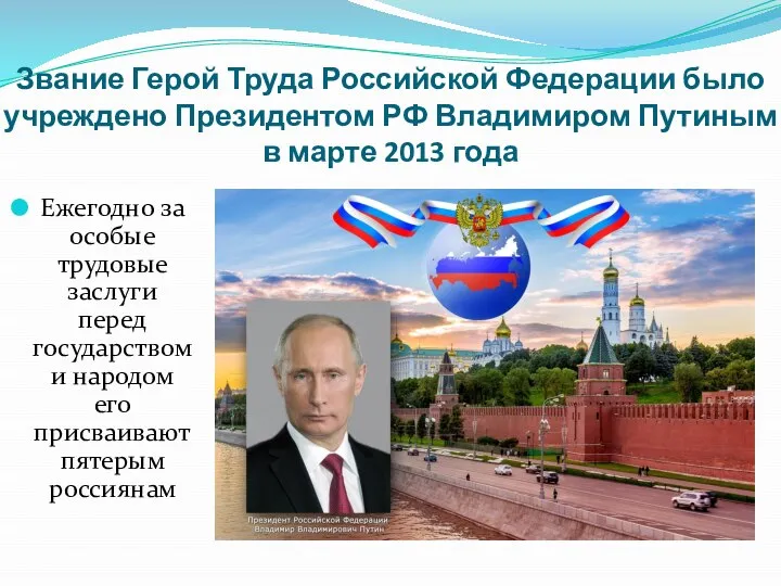 Звание Герой Труда Российской Федерации было учреждено Президентом РФ Владимиром Путиным в