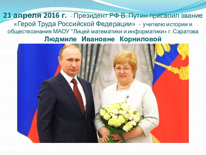 21 апреля 2016 г. - Президент РФ В. Путин присвоил звание «Герой