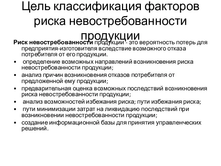 Цель классификация факторов риска невостребованности продукции Риск невостребованности продукции - это вероятность