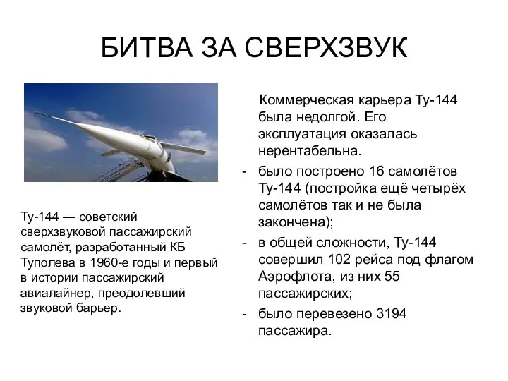 БИТВА ЗА СВЕРХЗВУК Коммерческая карьера Ту-144 была недолгой. Его эксплуатация оказалась нерентабельна.