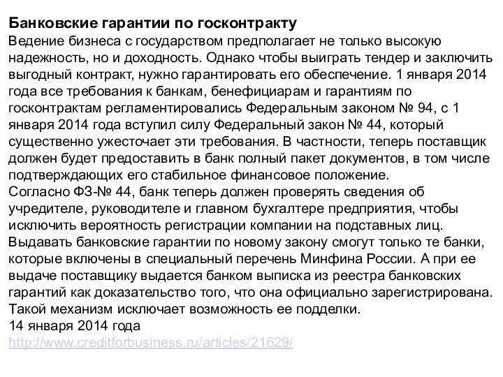 Банковские гарантии по госконтракту Ведение бизнеса с государством предполагает не только высокую