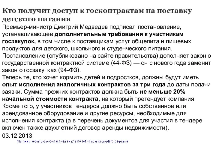 Кто получит доступ к госконтрактам на поставку детского питания Премьер-министр Дмитрий Медведев