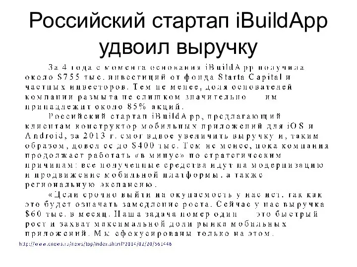 Российский стартап iBuildApp удвоил выручку