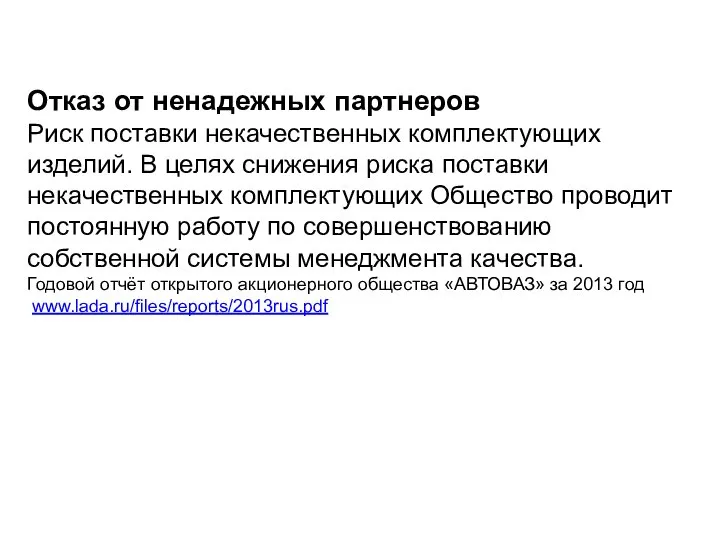 Отказ от ненадежных партнеров Риск поставки некачественных комплектующих изделий. В целях снижения