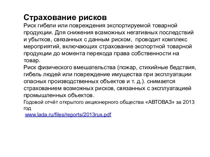 Страхование рисков Риск гибели или повреждения экспортируемой товарной продукции. Для снижения возможных