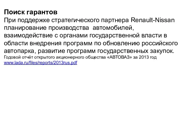 Поиск гарантов При поддержке стратегического партнера Renault-Nissan планирование производства автомобилей, взаимодействие с