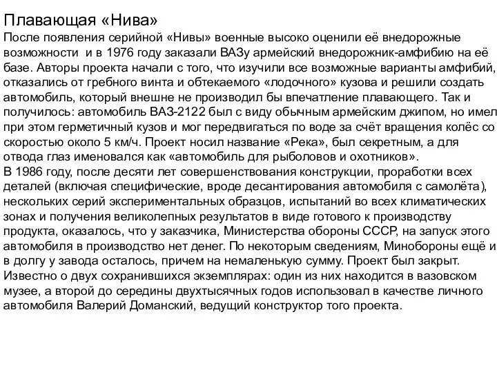 Плавающая «Нива» После появления серийной «Нивы» военные высоко оценили её внедорожные возможности