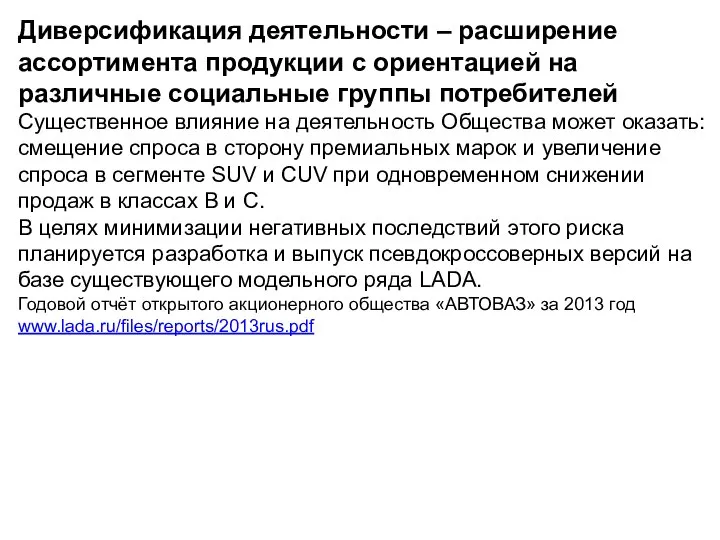 Диверсификация деятельности – расширение ассортимента продукции с ориентацией на различные социальные группы