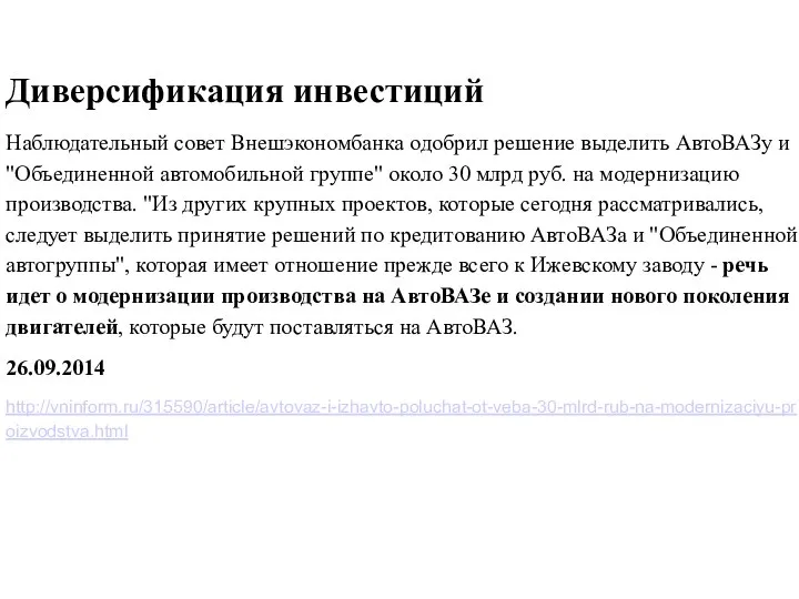 Диверсификация инвестиций Наблюдательный совет Внешэкономбанка одобрил решение выделить АвтоВАЗу и "Объединенной автомобильной