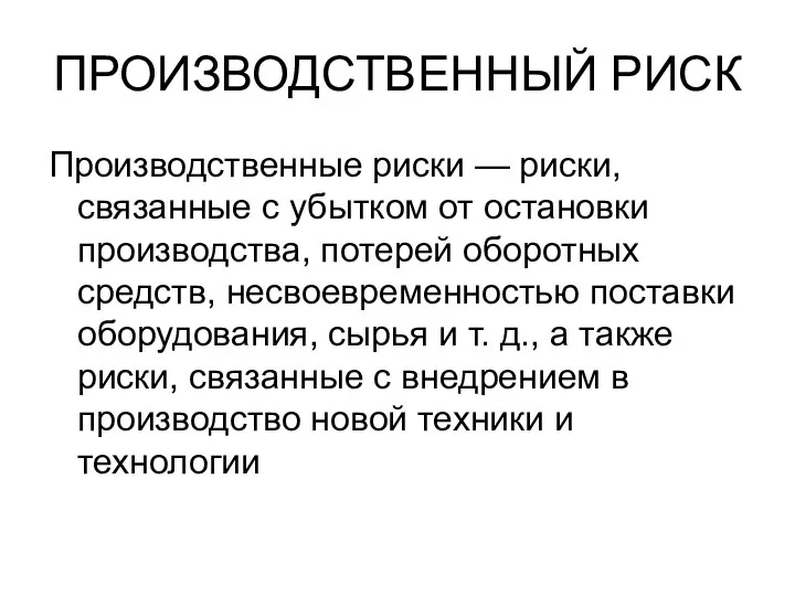 ПРОИЗВОДСТВЕННЫЙ РИСК Производственные риски — риски, связанные с убытком от остановки производства,