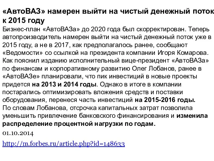 «АвтоВАЗ» намерен выйти на чистый денежный поток к 2015 году Бизнес-план «АвтоВАЗа»
