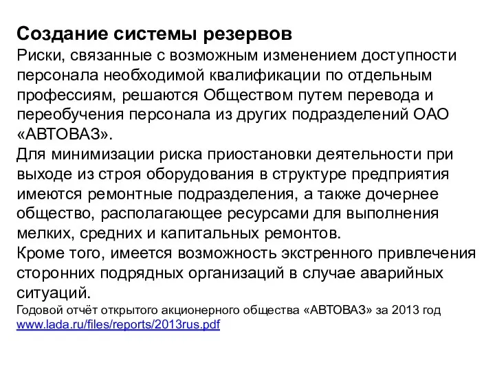 Создание системы резервов Риски, связанные с возможным изменением доступности персонала необходимой квалификации