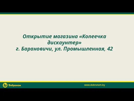 Открытие магазина Копеечка дискаунтер г. Барановичи, ул. Промышленная, 42