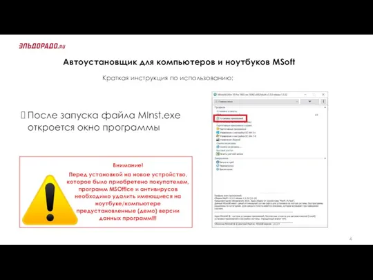Краткая инструкция по использованию: Автоустановщик для компьютеров и ноутбуков MSoft После запуска