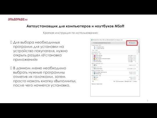 Краткая инструкция по использованию: Автоустановщик для компьютеров и ноутбуков MSoft Для выбора