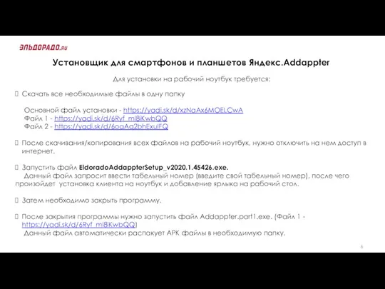 Установщик для смартфонов и планшетов Яндекс.Addappter Для установки на рабочий ноутбук требуется: