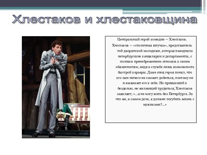 Центральный герой комедии — Хлестаков. Хлестаков — «столичная штучка», представитель той дворянской