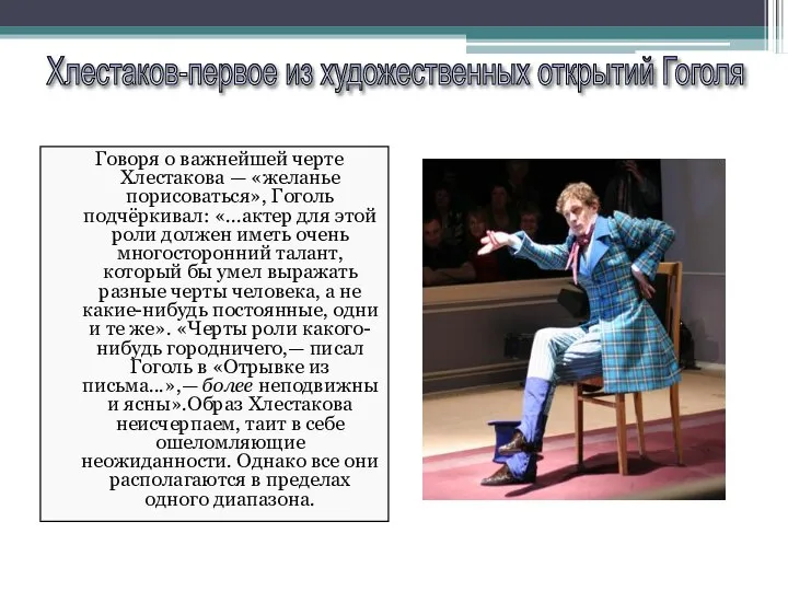 Говоря о важнейшей черте Хлестакова — «желанье порисоваться», Гоголь подчёркивал: «...актер для
