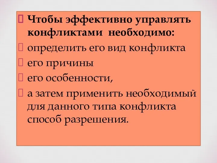 Чтобы эффективно управлять конфликтами необходимо: определить его вид конфликта его причины его