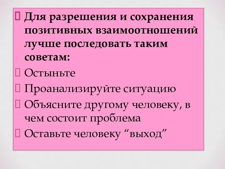 Для разрешения и сохранения позитивных взаимоотношений лучше последовать таким советам: Остыньте Проанализируйте